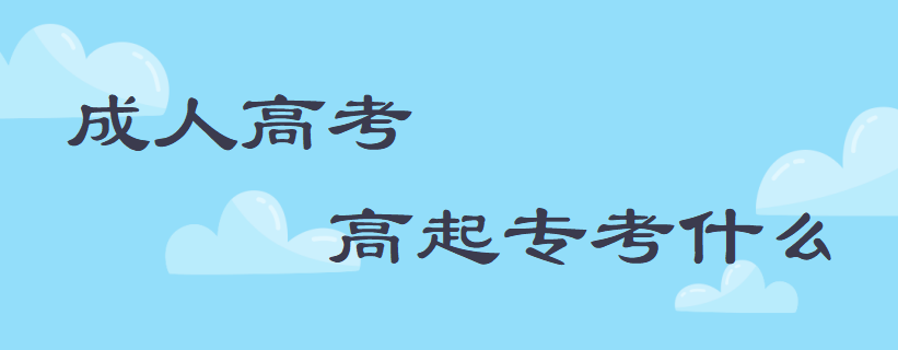 2021年河南省成人高考「高起专」考什么？
