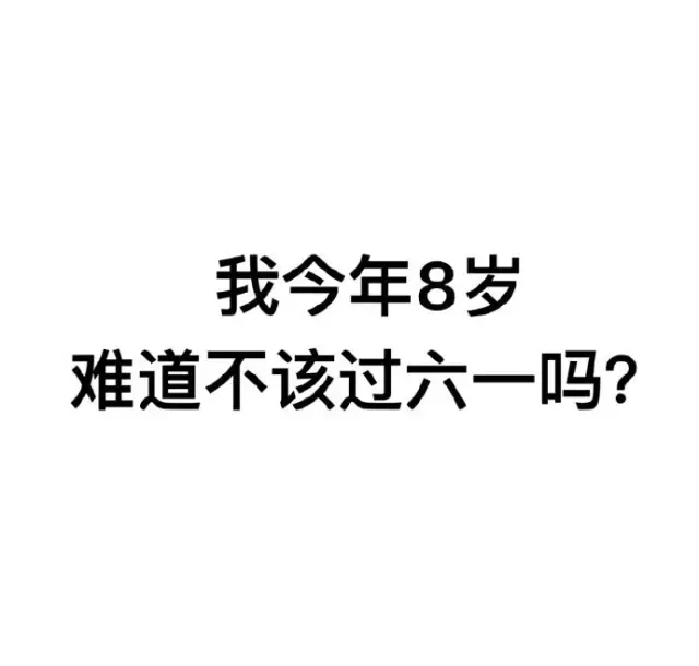 我要过六一表情包合集｜凭我这么可爱，难道不该过六一吗？