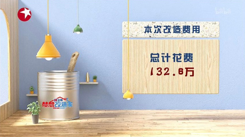 气冷抖！132万建“毛坯房”，《梦想改造家》口碑搞砸了