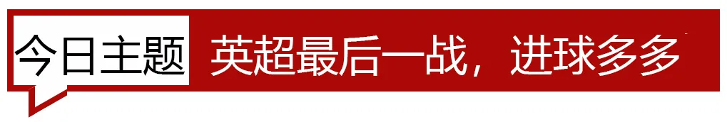 英超最后几轮比赛有什么特点(英超收官！主场胜率高，进球数暴涨（公推英超）)