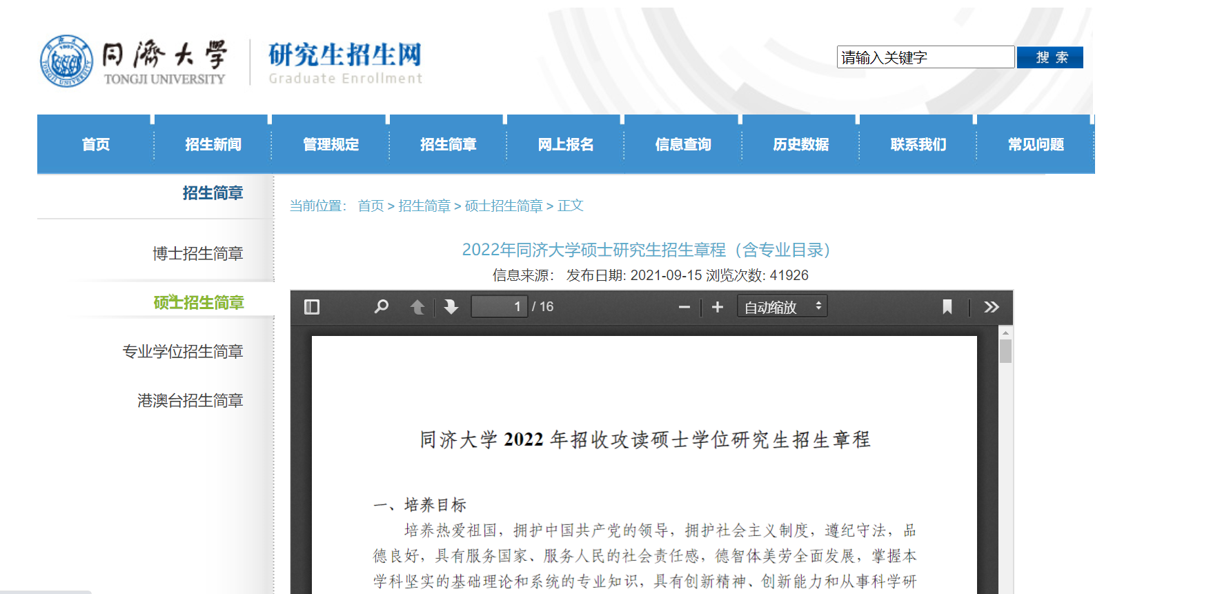 上海多所院校发布2022考研招生简章！复旦、上交、同济均已发布