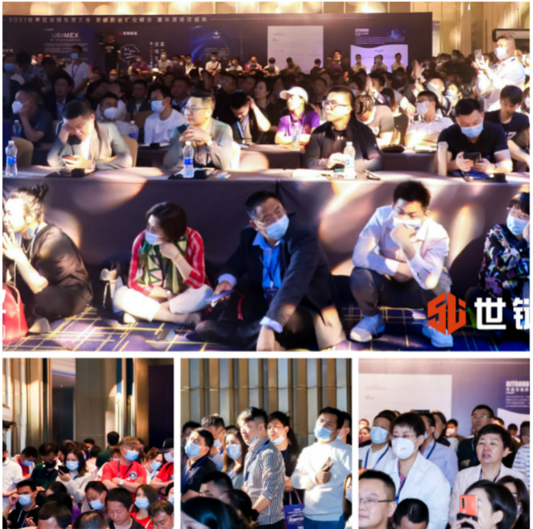 世链2021世界区块链生态大会暨全球数字矿业峰会火爆结束