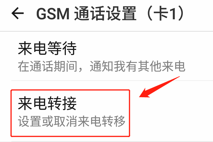遇到忙时怎样转移到其他设备上? 呼叫转移怎么设置