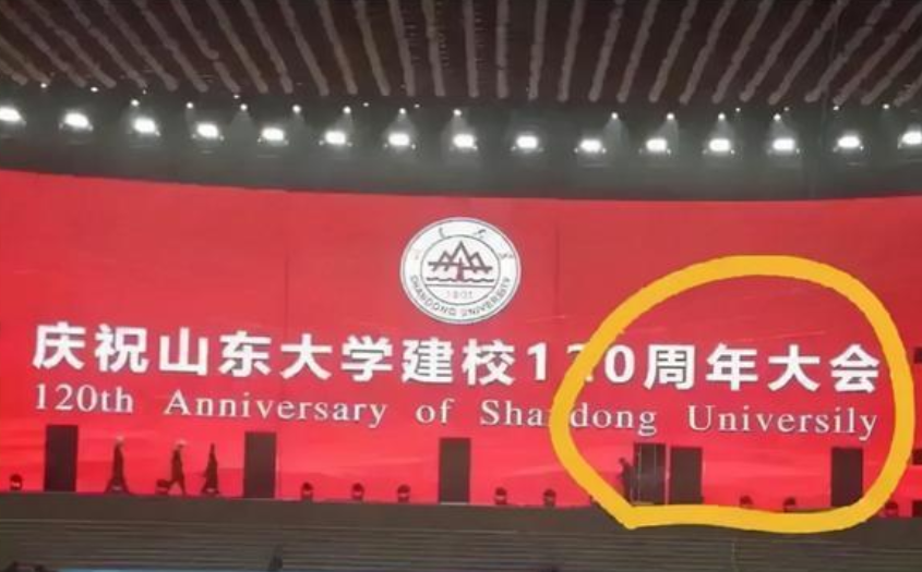 山东大学120周年校庆大屏上出现错字，引来网友质疑，这就是985？