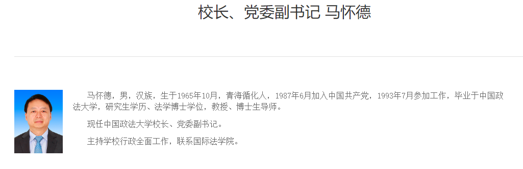 法学名校的校长们——中国政法大学