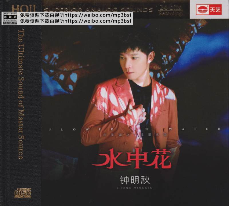 钟明秋 - 《水中花》2021头版限量编号HQⅡ[低速原抓WAV/MP3-320K]