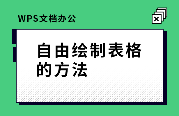 “如何使用最新的WPS表格软件自由绘制表格？”