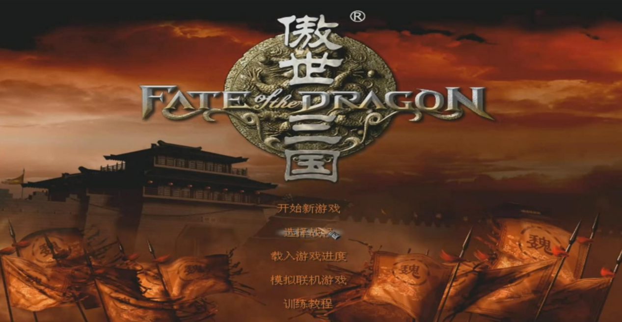 那些被遗忘的国产三国游戏，比《曹操传》更经典，至今难以忘怀