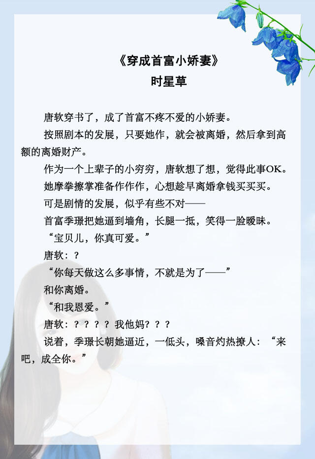 「推文」五本豪门女配现言，强推《穿成首富小娇妻》，小甜饼哦