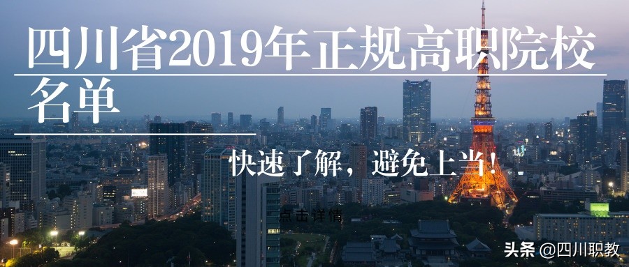 2019年四川省正规专科院校名单揭晓，对野鸡大学说拜拜