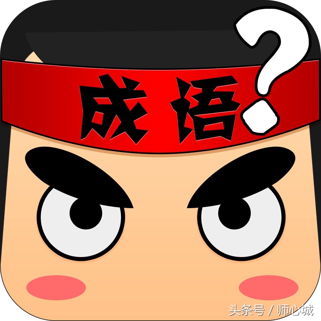 成语“首当其冲”被误用严重，您用对了吗？考考您