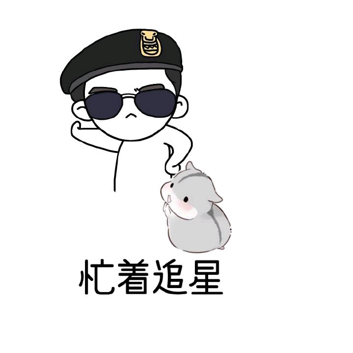 仓鼠表情包：我觉得我单身是因为我太忙了