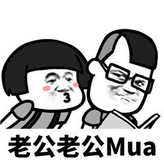 抖音老公老公Mua表情包