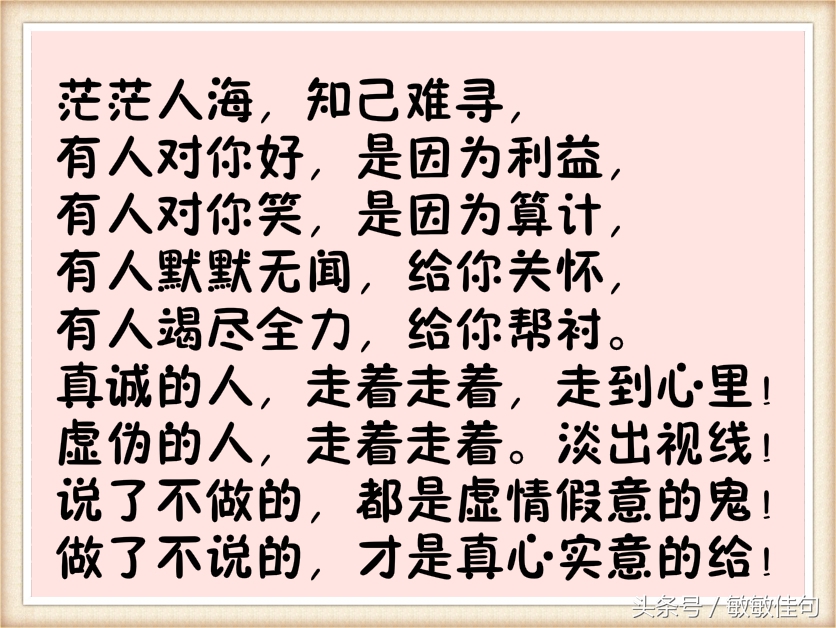 人啊，风光时朋友一堆，落魄后知己一人！《精辟》