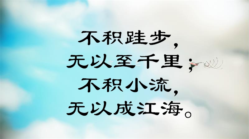 一组关于积少成多、防微杜渐的经典名句！走心了，快来看看吧！