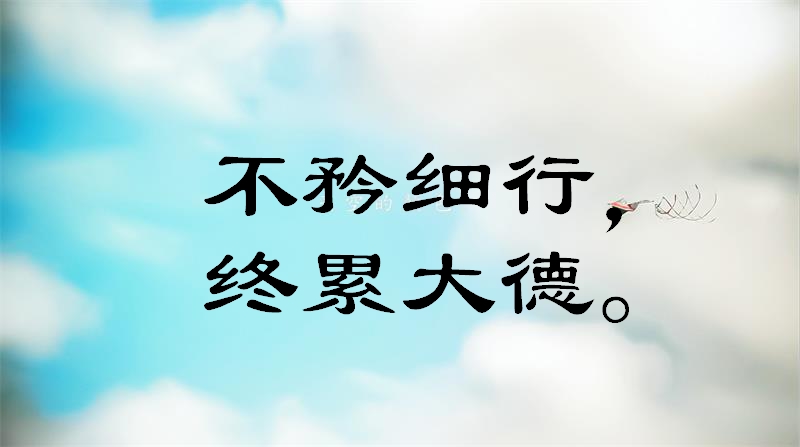 一组关于积少成多、防微杜渐的经典名句！走心了，快来看看吧！