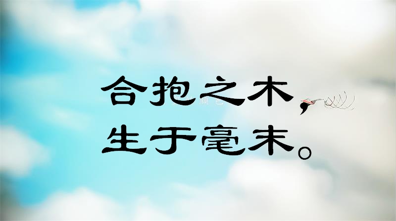 一組關於積少成多,防微杜漸的經典名句!走心了,快來看看吧!