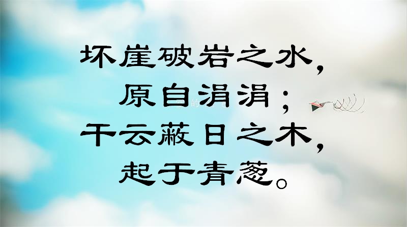 一组关于积少成多、防微杜渐的经典名句！走心了，快来看看吧！