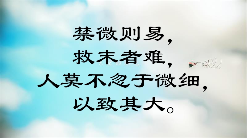 一组关于积少成多、防微杜渐的经典名句！走心了，快来看看吧！