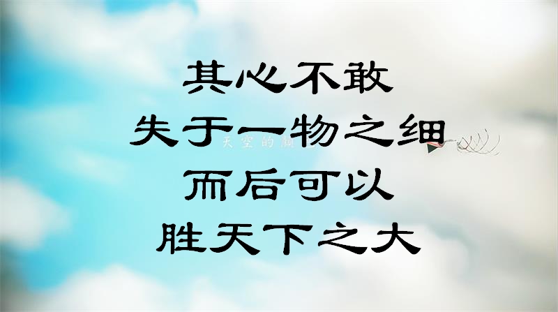 一组关于积少成多、防微杜渐的经典名句！走心了，快来看看吧！