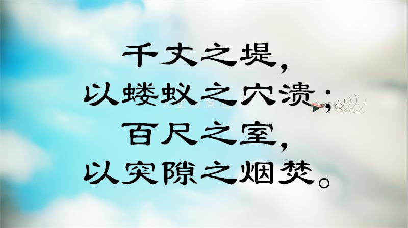 一组关于积少成多、防微杜渐的经典名句！走心了，快来看看吧！