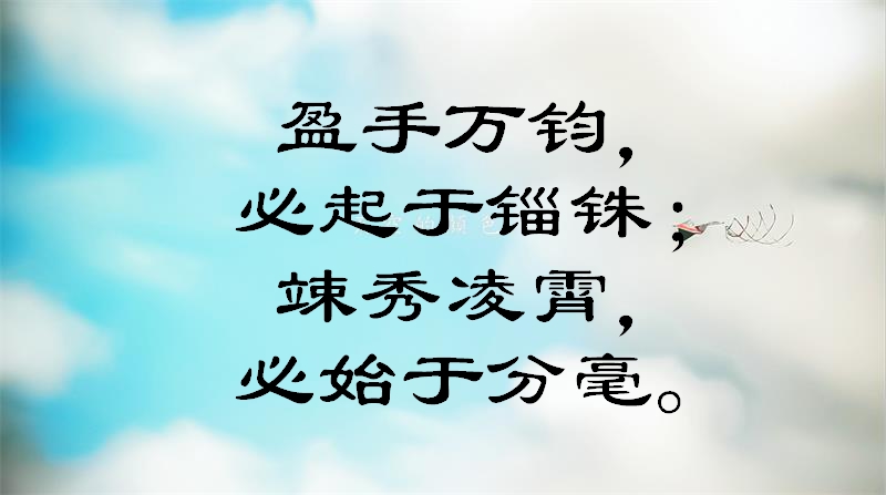 一組關於積少成多,防微杜漸的經典名句!走心了,快來看看吧!