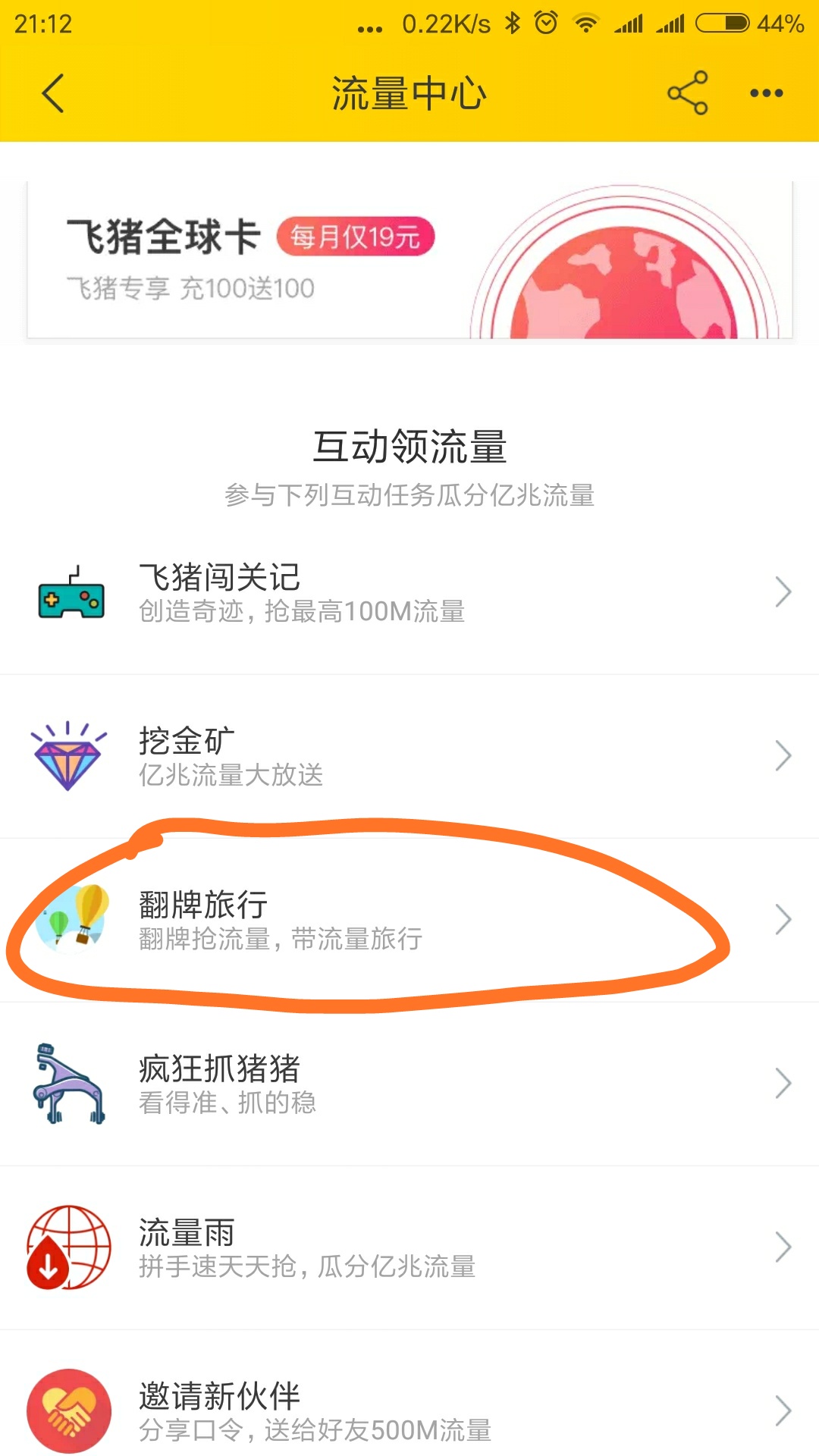 飞猪领流量再出新玩法，不想触发日租宝的还不来看看