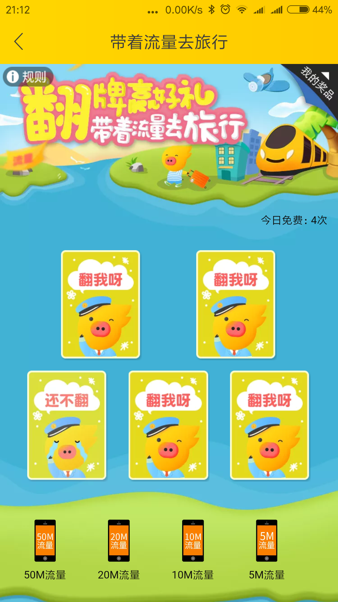 飞猪领流量再出新玩法，不想触发日租宝的还不来看看
