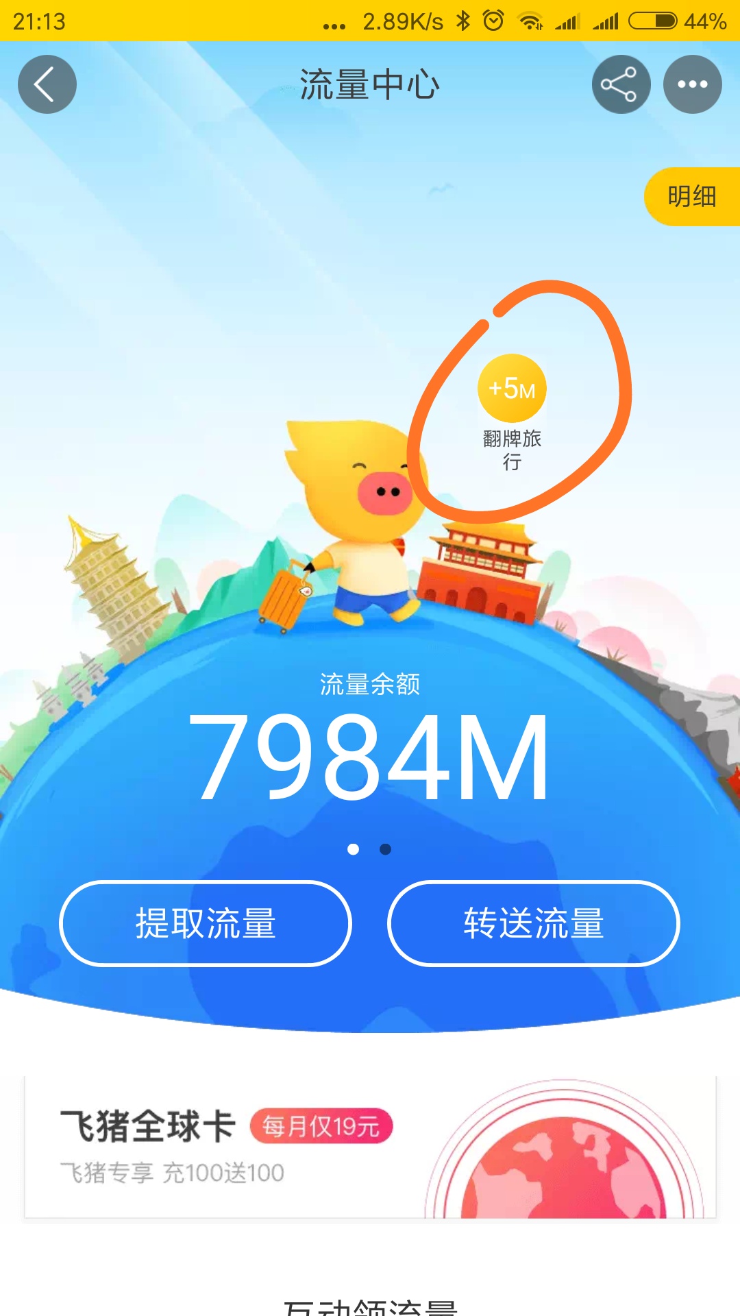 飞猪领流量再出新玩法，不想触发日租宝的还不来看看