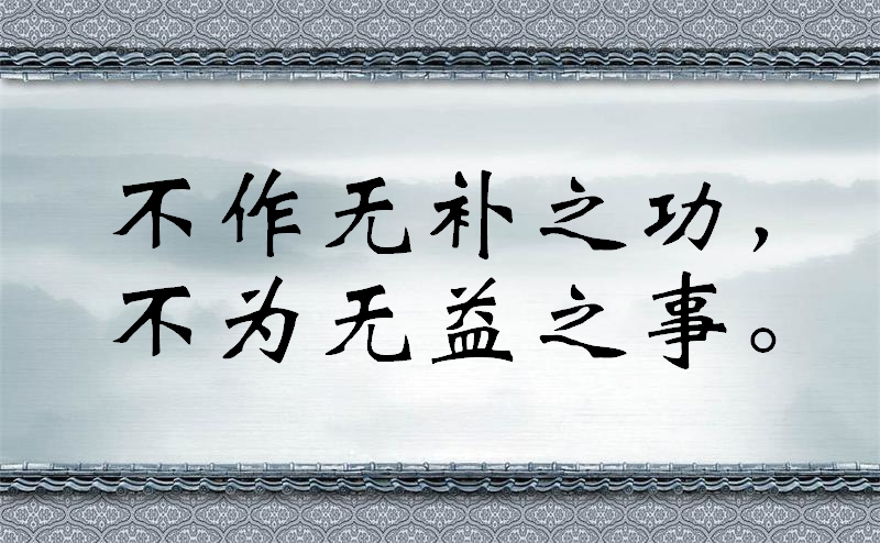 修身齐家治国平天下经典名句，至理名言，快来看吧！