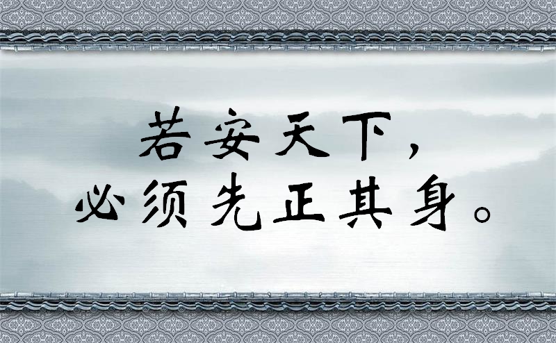 修身齐家治国平天下经典名句，至理名言，快来看吧！