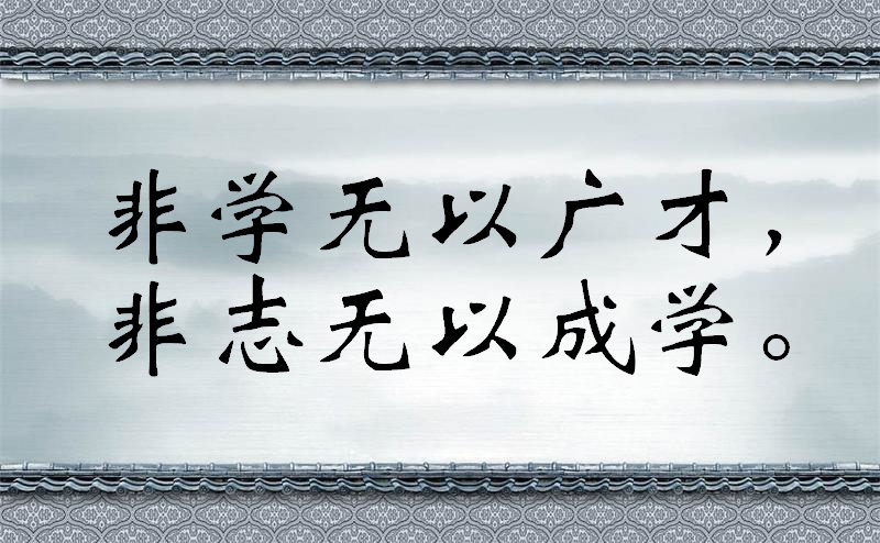 修身齐家治国平天下经典名句，至理名言，快来看吧！