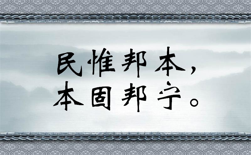 修身齐家治国平天下经典名句，至理名言，快来看吧！