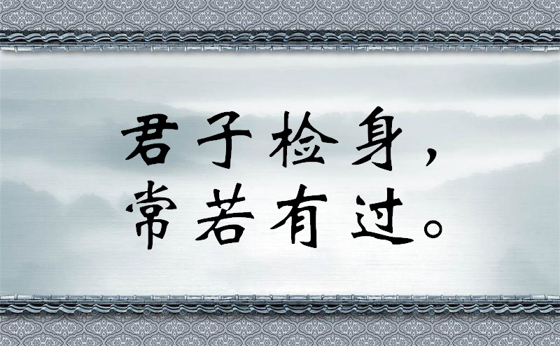 修身齐家治国平天下经典名句，至理名言，快来看吧！