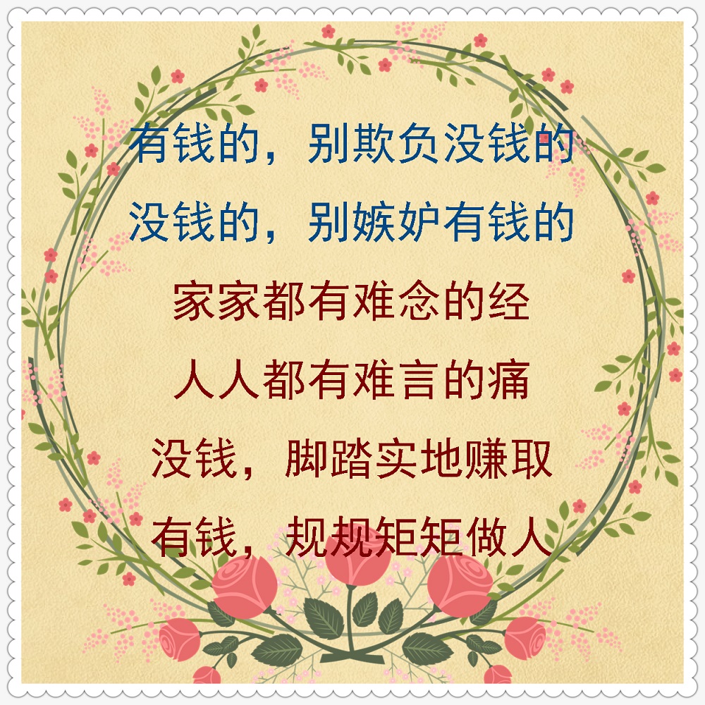 有钱没钱,珍惜眼前!(说的真好)