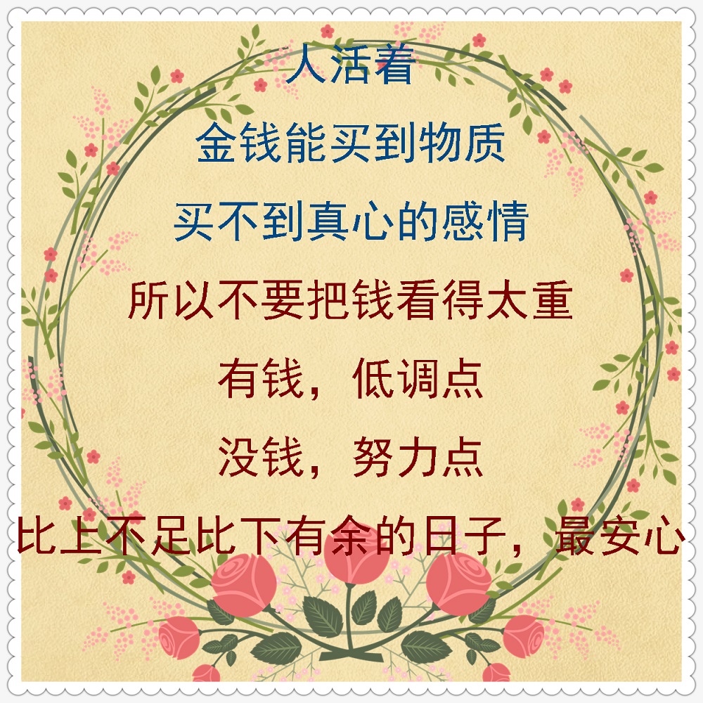 有钱没钱,珍惜眼前!(说的真好)