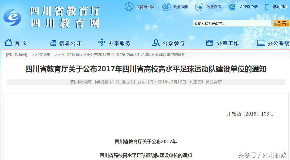 四川省高校高水平足球队建设单位，其中有所高校没上榜让人诧异