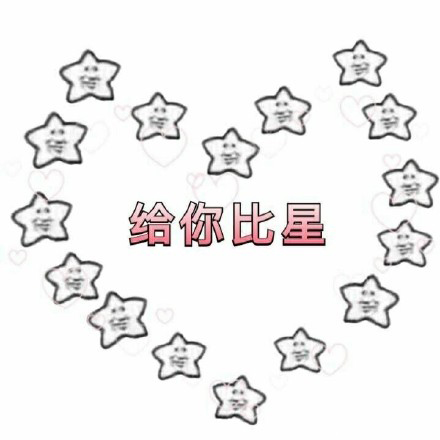 星星表情包32P