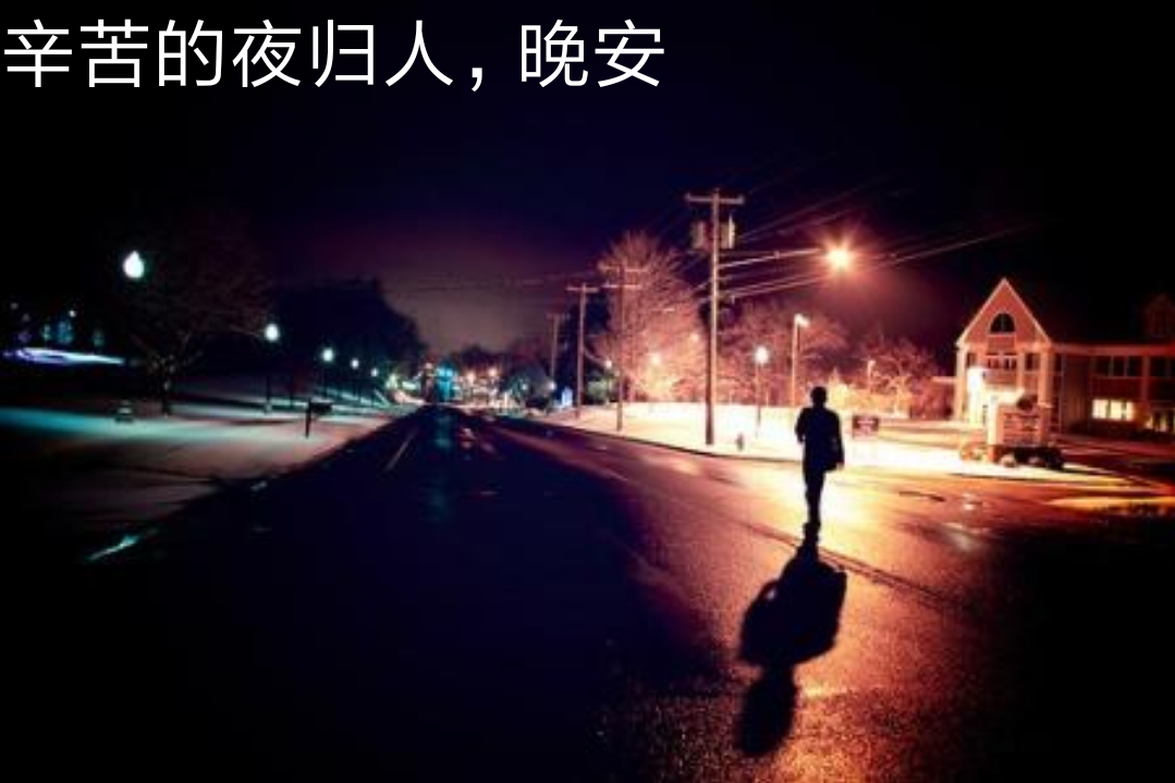 是多少人的处境,扛着劳累疲惫的身体,在这孤独凄凉的夜,有一颗伤感