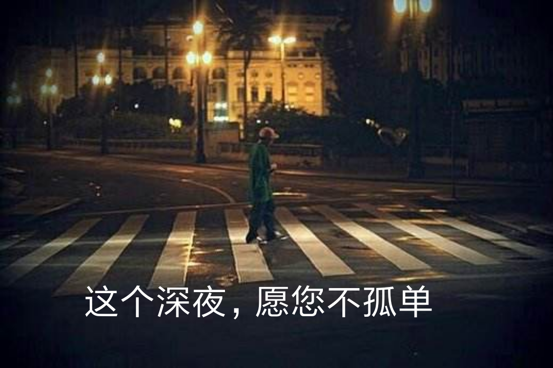 在这孤独凄凉的夜,有一颗伤感怀念的心,辛苦的夜归人,是否难眠?