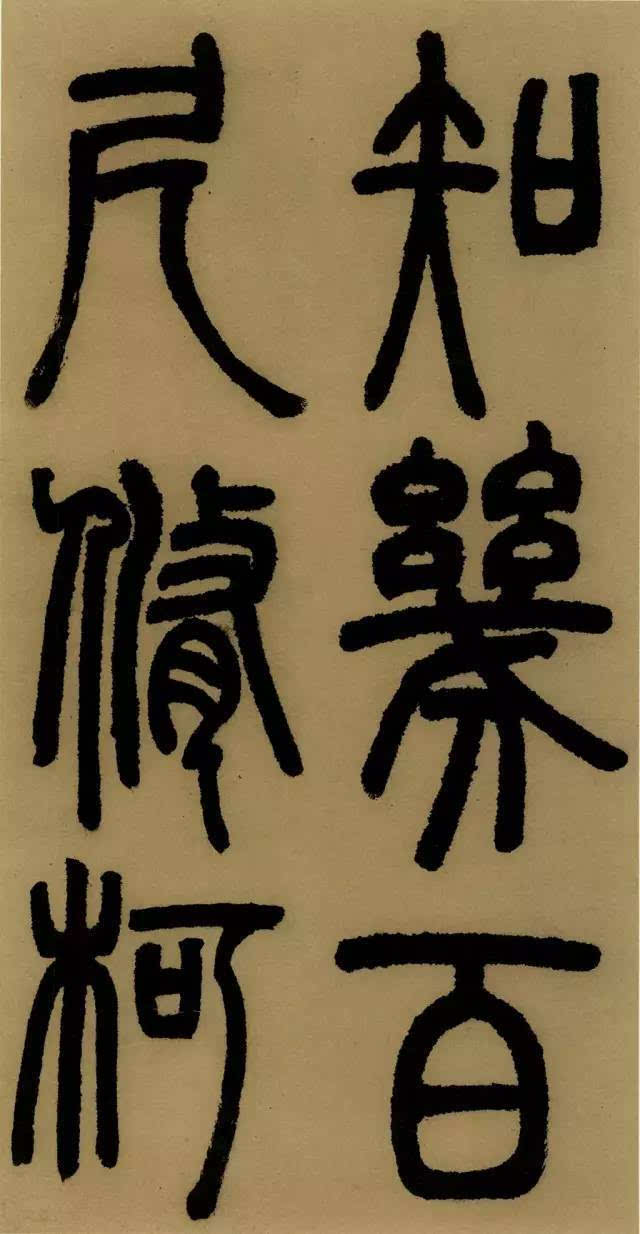 学篆书最易让笔力强壮；邓石如《庐山草堂记》欣赏（附译文）