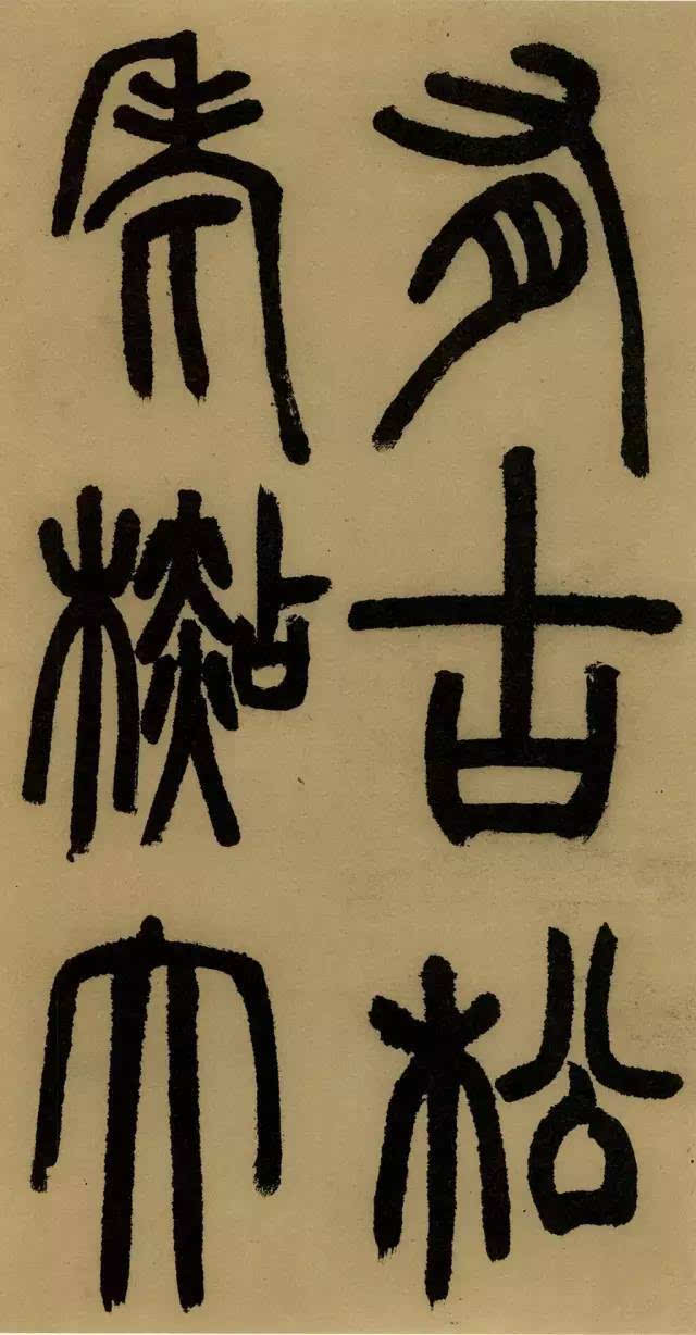 学篆书最易让笔力强壮；邓石如《庐山草堂记》欣赏（附译文）