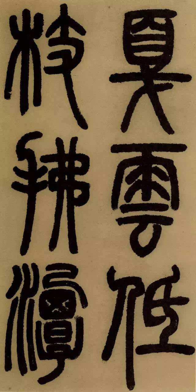 学篆书最易让笔力强壮；邓石如《庐山草堂记》欣赏（附译文）