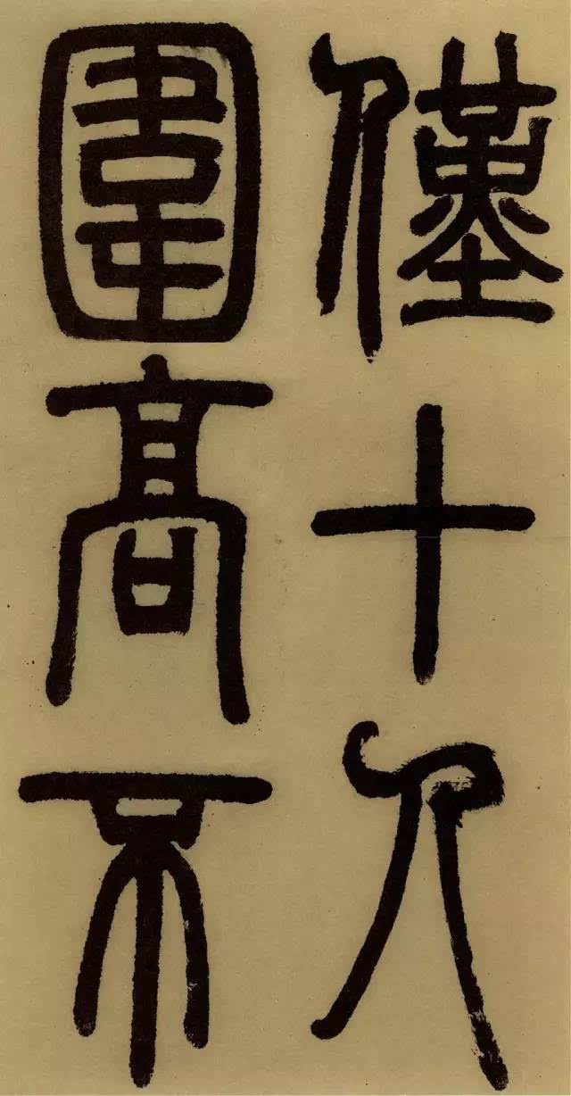 学篆书最易让笔力强壮；邓石如《庐山草堂记》欣赏（附译文）