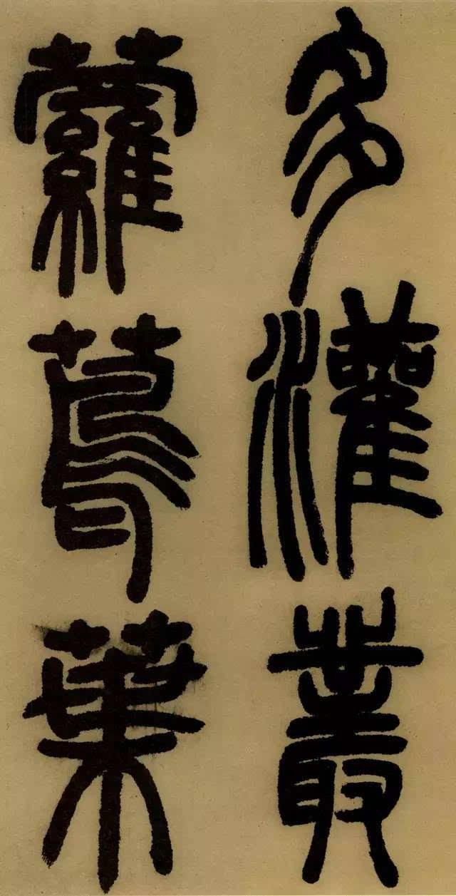 学篆书最易让笔力强壮；邓石如《庐山草堂记》欣赏（附译文）