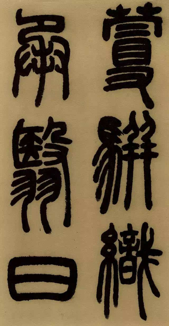 学篆书最易让笔力强壮；邓石如《庐山草堂记》欣赏（附译文）