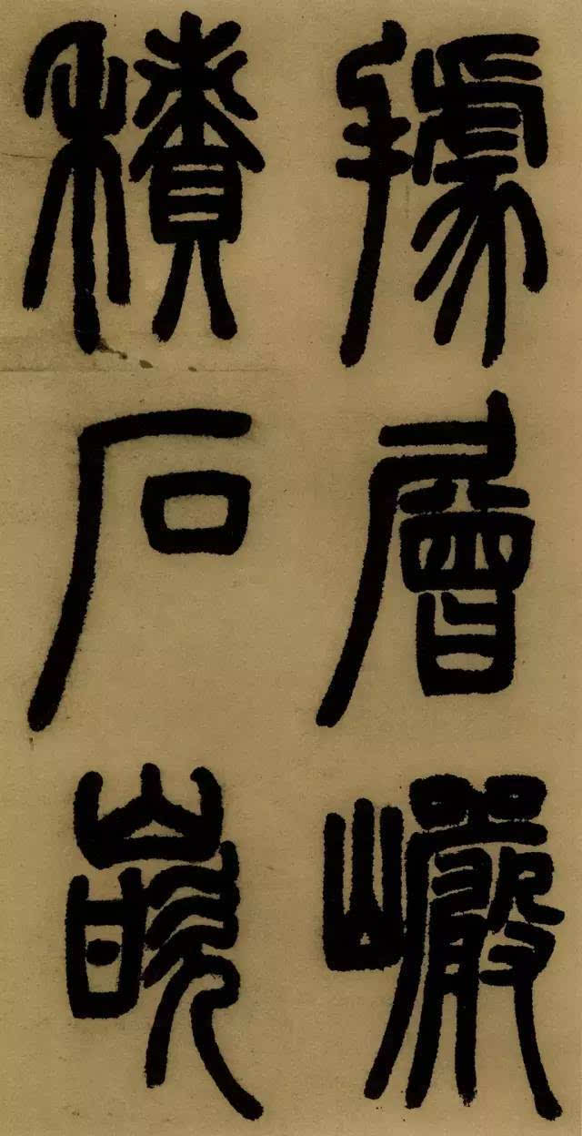 学篆书最易让笔力强壮；邓石如《庐山草堂记》欣赏（附译文）