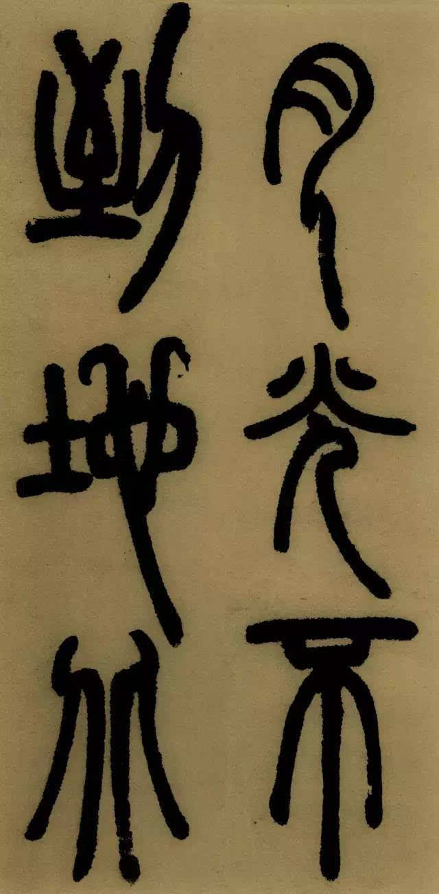 学篆书最易让笔力强壮；邓石如《庐山草堂记》欣赏（附译文）