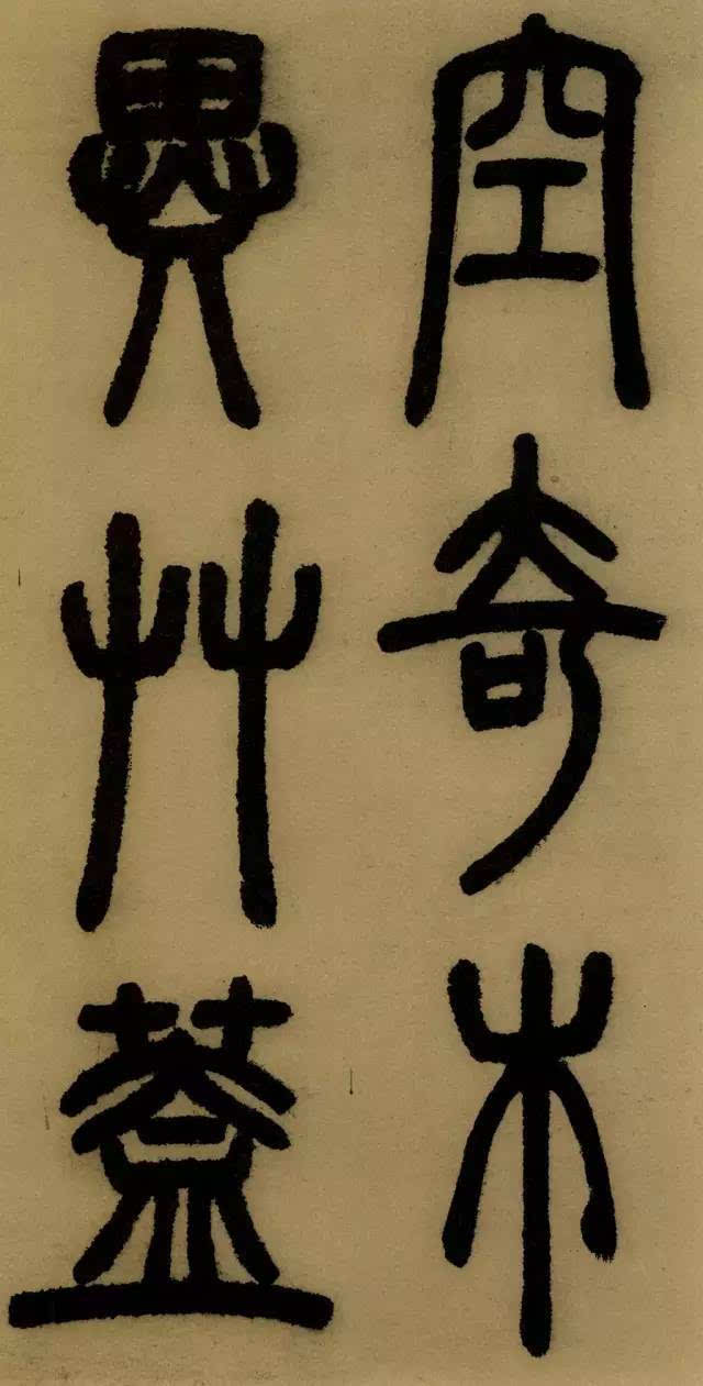 学篆书最易让笔力强壮；邓石如《庐山草堂记》欣赏（附译文）