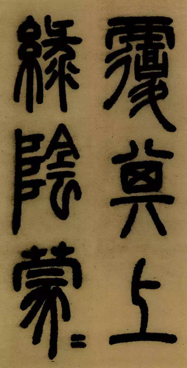 学篆书最易让笔力强壮；邓石如《庐山草堂记》欣赏（附译文）